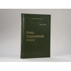 "Конец традиционной власти"