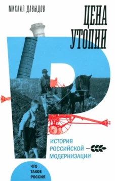 Цена утопии: История российской модернизации, Давыдов Михаил