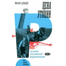 Цена утопии: История российской модернизации, Давыдов Михаил