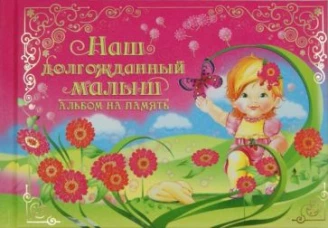Эксклюзив.Наш долгожданный малыш.Альбом на память (роз)