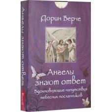 Ангелы знают ответ. Вдохновляющие напутствия небесных посланников