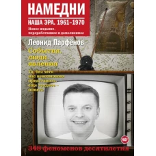 Леонид Парфенов: Намедни. Наша эра. 1961-1970