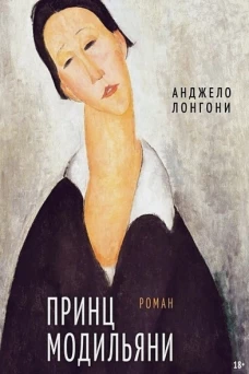 Принц Модильяни (2-е издание) |