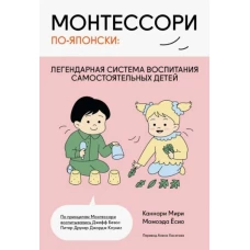 Монтессори по-японски: легендарная система воспитания самостоятельных детей