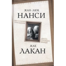 Лакан, Нанси: Сексуальные отношения. Деконструкция Фрейда