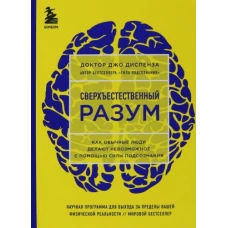 Сверхъестественный разум. Как обычные люди делают невозможное с помощью силы подсознания (ЯРКАЯ ОБЛОЖКА)