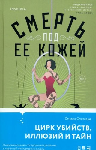 Смерть под ее кожей