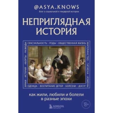 Неприглядная история. Как жили, любили и болели в разные эпохи