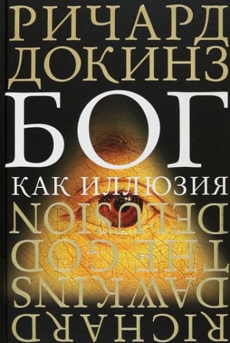 Бог как иллюзия