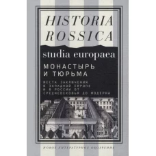 Монастырь и тюрьма. Места заключения в Западной Европе и в России от Средневековья до модерна