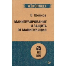 Манипулирование и защита от манипуляций (#экопокет)