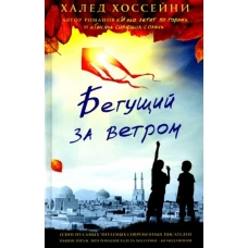 Бегущий за ветром