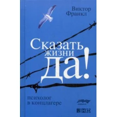 Сказать жизни "ДА!": психолог в концлагере