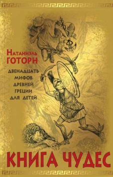 Книга чудес: мифы Древней Греции, рассказанные детям Натаниэлем Готорном