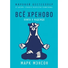 Всё хреново: Книга о надежде