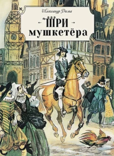 Книга для подростков. Три мушкетера