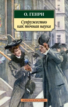 Классика(м)/О.Генри/Супружество как точная наука