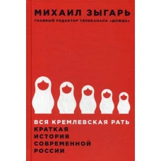 Вся кремлевская рать: Краткая история современной России