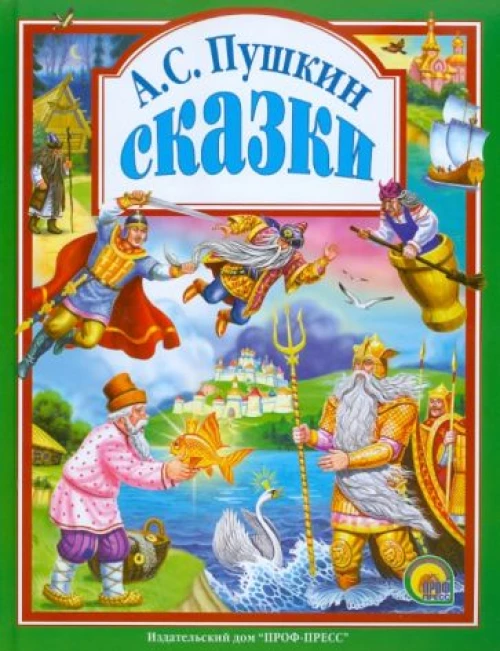 ПрофП.ЛС(подар.)Сказки.Пушкин А.С.