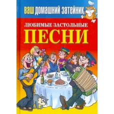 Ваш домашний затейник.Любимые застольные песни
