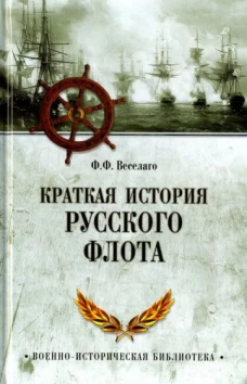 Краткая история Русского флота 