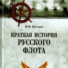 Краткая история Русского флота 