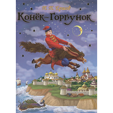 Конёк – Горбунок 