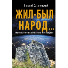 Жил-был народ… Пособие по выживанию в геноциде