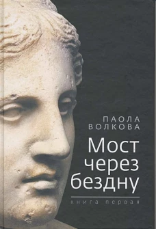 Мост через бездну. книга первая. 