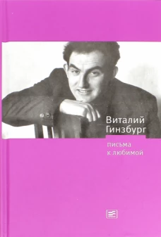 Письма к любимой