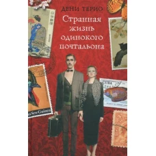 Странная жизнь одинокого почтальона. Терио Д.