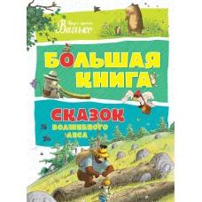 Большая книга сказок волшебного леса