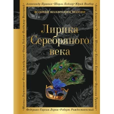 Лирика Серебряного века