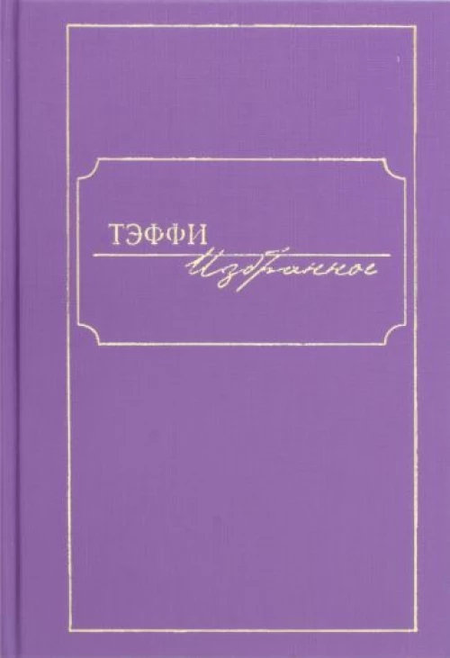 Тэффи.Избранное 