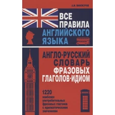 Все правила английского языка.А-Р слов.фразов.гл.-идиом.1220 наиб.употреб-х фраз.гл. (12+)