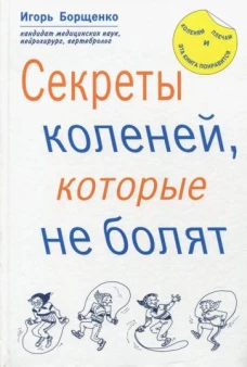 Секреты коленей,которые не болят