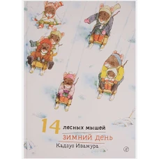 14 лесных мышей. Зимний день