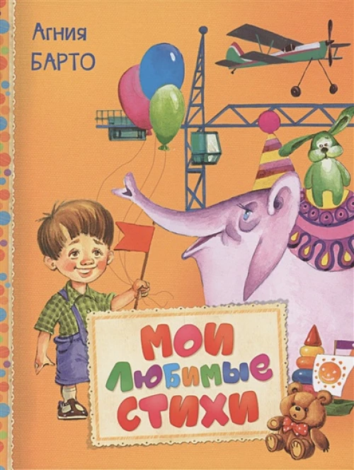 Барто А. Мои любимые стихи (Читаем малышам)