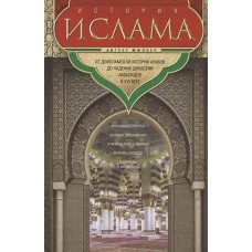 История ислама. От доисламской истории арабов..