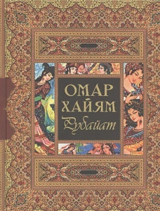 Рубайат.