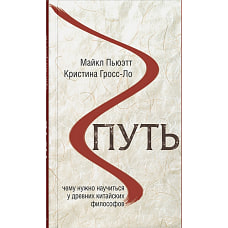 Путь. Чему нужно научиться у древних китайских философов