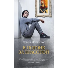 В погоне за красотой