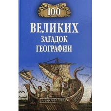 Вече.100 великих загадок географии (12+)