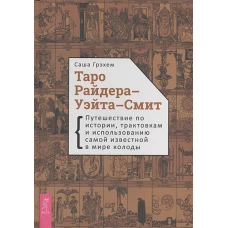 Таро Райдера-Уэйта-Смит. Путешествие по истории, трактовкам и использованию самой  известной в мире колоды