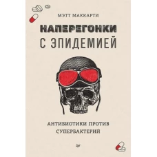 Наперегонки с эпидемией. Антибиотики против супербактерий