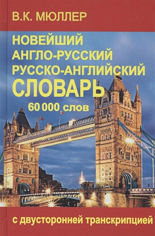 Новейший англо-русский и русско-английский словарь 60 000 слов (с двусторонней транскрипцией)