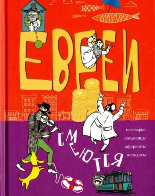 Евреи смеются. Поговорки, пословицы, афоризмы, анекдоты