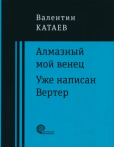 Алмазный мой венец