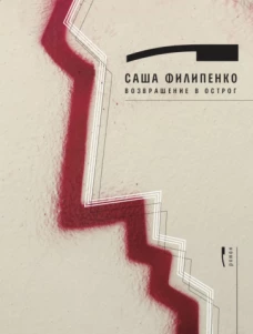 Возвращение в Острог