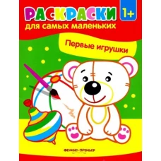 Первые игрушки книжка-раскраска. 3-е изд